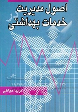 اصول مدیریت در خدمات بهداشتی