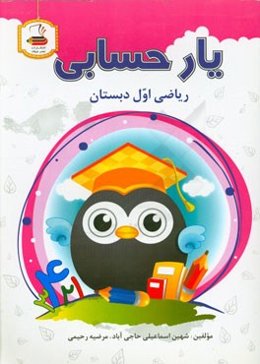 ریاضی اول دبستان