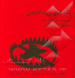 تله‌های زرد قدیمی