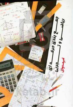 CPR ‬‬‬‬جمع‌‌بندی حرفه‌ای ریاضی تجربی بسته‌ی ۶ هندسه یازدهم و دوازدهم ویژه‌ی کنکوری‌ها