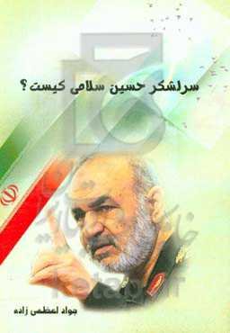 سرلشگر حسین سلامی کیست؟