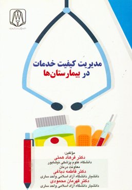 مدیریت کیفیت خدمات در بیمارستان‌ها