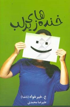 خنده‌های زیر لب