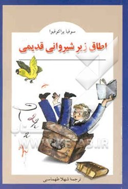 اتاق زیر شیروانی قدیمی