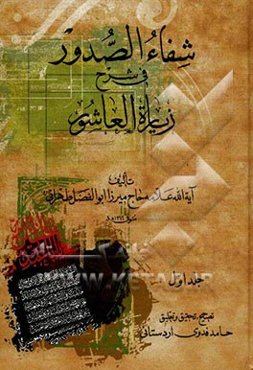 شفاء الصدور فی شرح زیاره العاشور