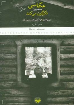 عکاسی همه چیز را دگرگون می‌کند