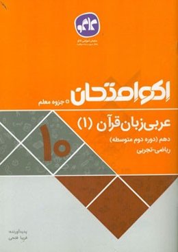 اکو امتحان عربی زبان قرآن (1) دهم ریاضی - تجربی