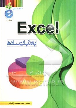 Excel به زبان ساده