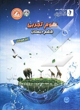 علوم تجربی ششم دبستان (تیزهوشان)