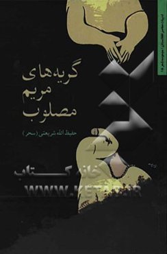 گریه‌های مریم مصلوب