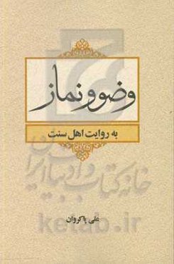 وضو و نماز به روایت اهل سنت