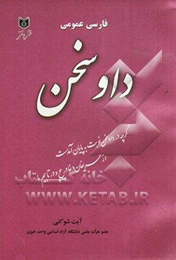 داو سخن: فارسی عمومی