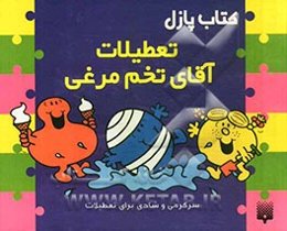 تعطیلات آقای تخم مرغی