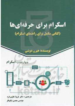 اسکرام برای حرفه‌ای‌ها: کتابی مکمل برای راهنمای اسکرام