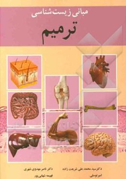 مبانی زیست‌شناسی ترمیم