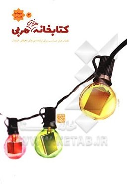 کتابخانه معرفتی مربی: کتاب‌های مناسب برای نیازمندی‌های معرفتی مربیان