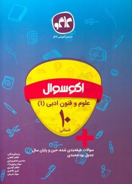 اکوسوال علوم و فنون ادبی (1) دهم