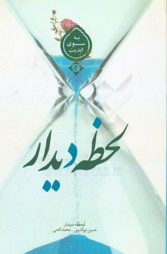 لحظه دیدار