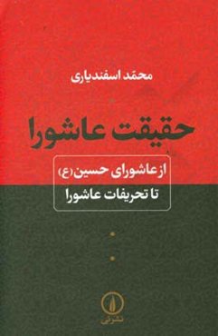 حقیقت عاشورا: از عاشورای حسین (ع) تا تحریفات عاشورا
