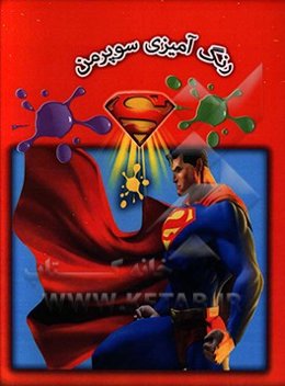 رنگ‌آمیزی سوپرمن