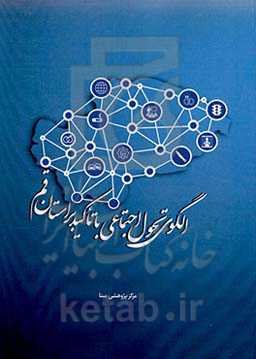 الگوی تحول اجتماعی با تاکید بر استان قم