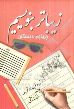 زیباتر بنویسیم چهارم دبستان