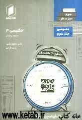 کتاب طلایی انگلیسی سوم دبیرستان جلد سوم از نیم دروس عمومی