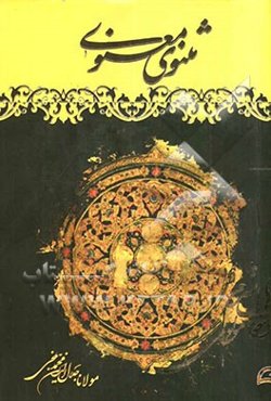 مثنوی معنوی مولانا جلال‌الدین محمد بلخی مطابق با نسخه تصحیح شده رینولد نیکلسون