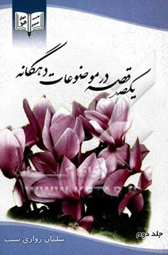 یک صد قصه در موضوعات ده‌گانه