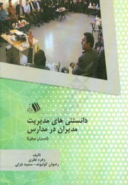 دانستنی‌های مدیریت مدیران در مدارس «مدیران موفق»