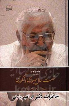 شصت سال صبوری و شکوری: خاطرات دکتر ابراهیم یزدی (دفتر دوم): روابط ایران و امریکا