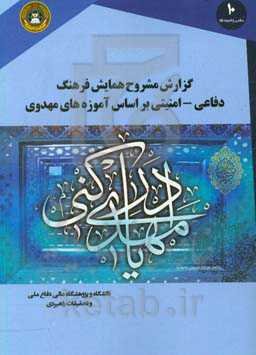 گزارش مشروح همایش فرهنگ دفاعی - امنیتی بر اساس آموزه‌های مهدوی