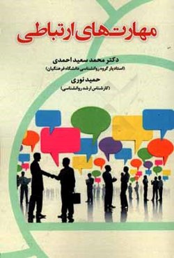 مهارت‌های ارتباطی