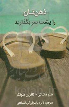 ذهن‌تان را پشت سر بگذارید: تمرین روزمره برای یافتن آرامش در میان هجوم افکار