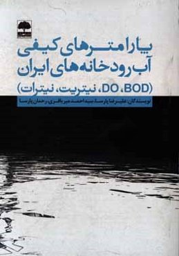 پارامترهای کیفی آب رودخانه‌های ایران (نیتریت، نیترات، BOD, DO)