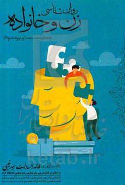 روان‌شناسی زن و خانواده