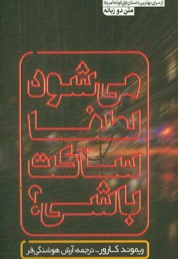 می‌شود لطفا ساکت باشی؟