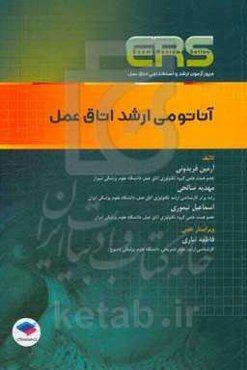 آناتومی ارشد اتاق عمل: مطابق با آخرین منابع پیشنهادی وزارت بهداشت، پوشش دهی سوالات آزمون ناپیوته و ارشد تکنولوژی اتاق عمل، سوالات ارشد و دکتری آناتومی