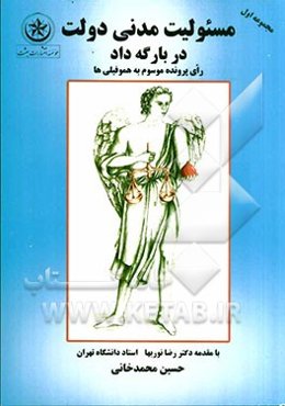مسئولیت مدنی دولت در بارگه داد: رای پرونده موسوم به هموفیلی‌ها صادره از شعبه 1060 دادگاه‌های عمومی وانقلاب تهران