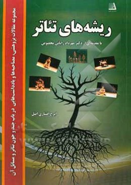 ریشه‌های تئاتر: مجموعه مقالات پژوهشی، مصاحبه‌ها و یادداشت‌هایی در باب چند و چون تئاتر و مسائل آن