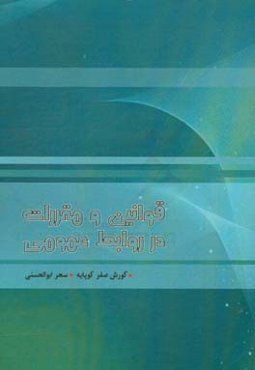 قوانین و مقررات در روابط عمومی