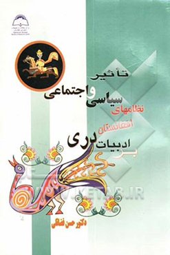 تاثیر نظامهای سیاسی و اجتماعی افغانستان بر ادبیات دری (1947 - 2001 میلادی)
