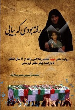 رفته بودی که بیایی: روایت شهادت بسیجی محمدرضا لامی‌زاده