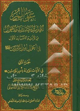 عوالم العلوم و المعارف و الاحوال: من الایات و الاخبار و الاقوال: فی احوال امیرالمومنین (ع): فیما یتعلق بولادته
