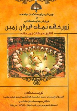 ورزش برای سلامت جامعه یا ورزشهای همگانی: زورخانه نماد ایران زمین (آنالیز حرکات زورخانه)