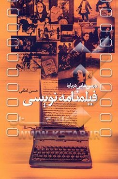 درس‌هایی درباره فیلمنامه‌نویسی