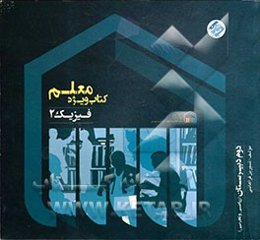 کتاب ویژه معلم فیزیک 2 (دوم ریاضی و تجربی)