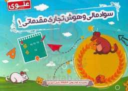 سواد مالی و هوش تجاری مقدماتی (1)