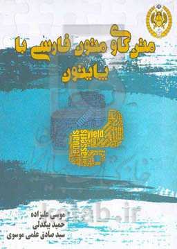 ‏‫متن‌کاوی متون فارسی با پایتون