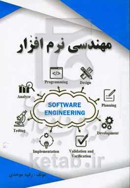 مهندسی نرم‌افزار (رشته مهندسی کامپیوتر - کلیه گرایش‌ها)